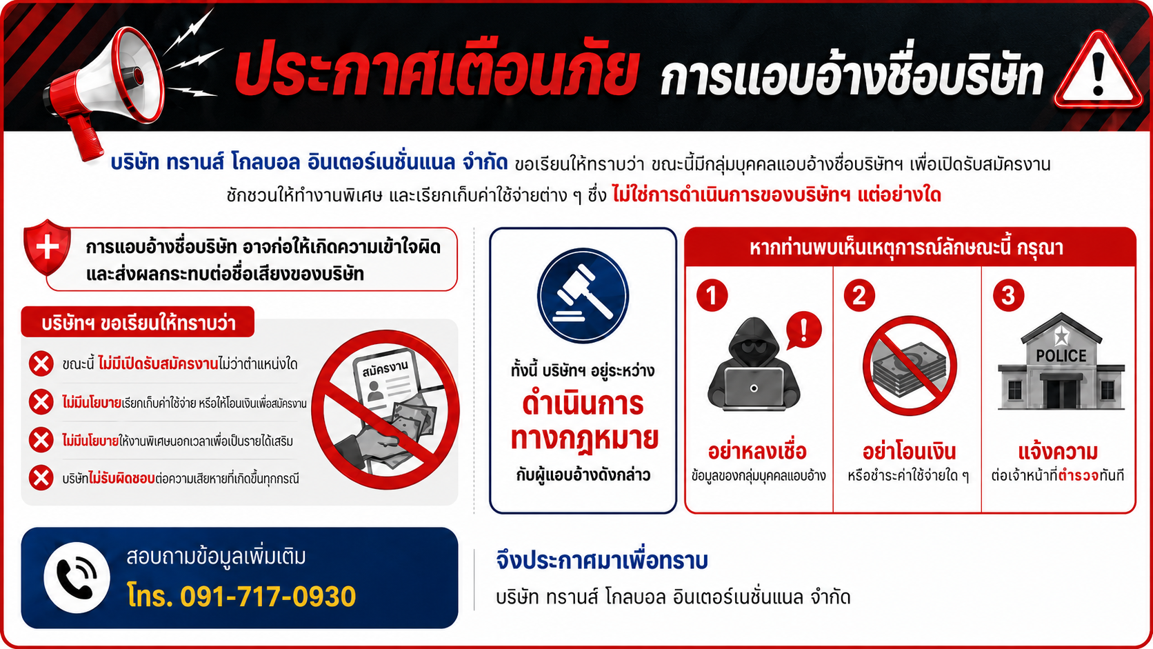 เตือนภัยมิจฉาชีพ Transglobal international
